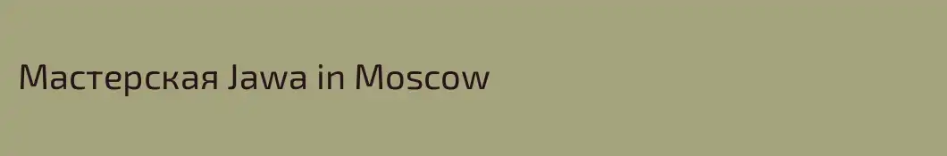 Мастерская Jawa in Moscow